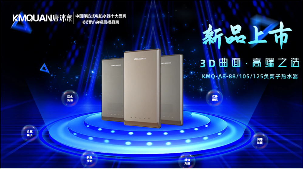 康沐泉熱水器 | 新品上市，超凡脫俗，健康凈?。?></div>
					<div   id=